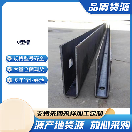 彭州上海市U型槽钢